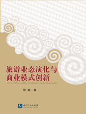 旅游业态演化与商业模式创新