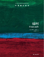 牛津通识读本：福柯（中文版） - 加里•古廷
