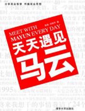 天天遇见马云 - 张勇