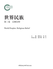 世界民族·第三卷·宗教信仰