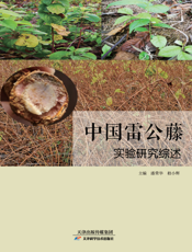 中国雷公藤——实验研究综述