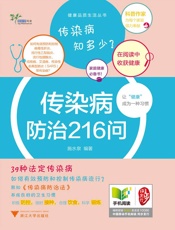 传染病防治216问
