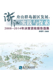 浙江舟山群岛新区发展：实践与探索——2008-2014年决策资政报告选集