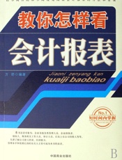教你怎样看会计报表