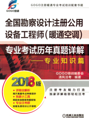 全国勘察设计注册公用设备工程师（暖通空调）专业考试历年真题详解——专业知识篇