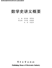《数学史讲义概要》
