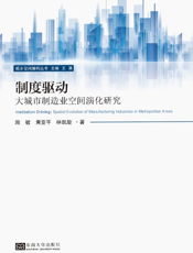 制度驱动：大城市制造业空间演化研究