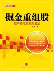 掘金重组股_散户稳定赢利交易法