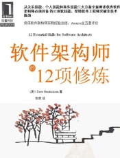 软件架构师的12项修炼
