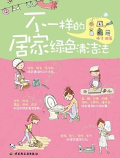 不一样的居家绿色清洁法