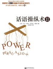 话语操纵术2：不可思议的催眠式说服技巧