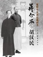 笔杆子斗不过枪杆子：蒋介石与胡汉民 - 肖杰