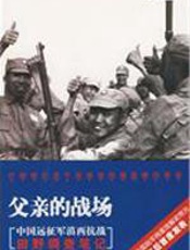 父亲的战场（中国远征军滇西抗战田野调查笔记） - 章东磐