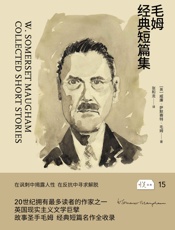 毛姆经典短篇集 (悦经典) - 威廉·萨默塞特·毛姆