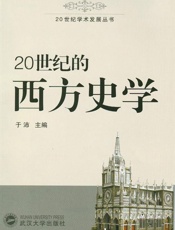 20世纪的西方史学