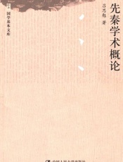 先秦学术概论-吕思勉