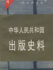 中华人民共和国出版史料·第4卷（1952） - 袁亮