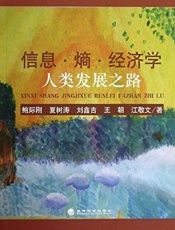 信息·熵·经济学_人类发展之路