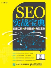 SEO实战宝典：实用工具_步骤图解_典型案例 - 丁士锋