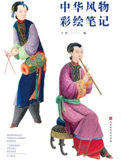 中华风物彩绘笔记（余世存、萨苏、解玺璋推荐，藏于英国国家图书馆、法国国家图书馆、英国维多利亚阿尔伯特博物院。） - 卜奎