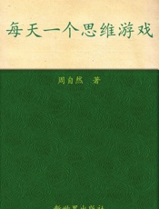每天一个思维游戏让你越玩越聪明