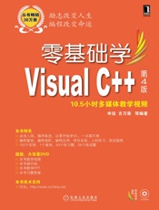 零基础学VisualC++第4版