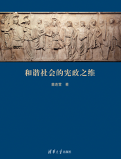 和谐社会的宪政之维