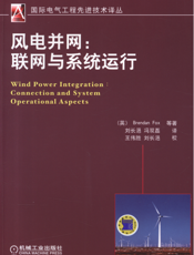 风电并网：联网与系统运行