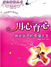 用心育心——铸就孩子的幸福人生