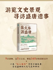 《坐火车游盛唐》---赖瑞和