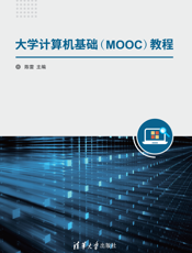 大学计算机基础（MOOC）教程