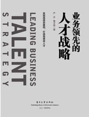 业务领先的人才战略