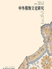 中外服饰文化研究 - 郭平建