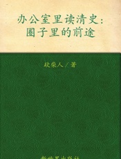 办公室里读清史_圈子里的前途