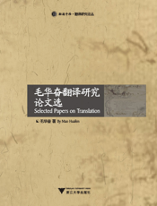毛华奋翻译研究论文选