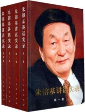 朱镕基讲话实录