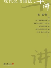 现代汉语语法十讲