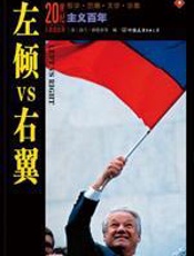20世纪人类全纪录-《左倾vs右翼》 - [美]洛兰·格伦农