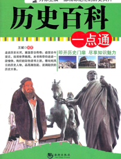 历史百科一点通