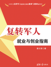 复转军人就业与创业指南
