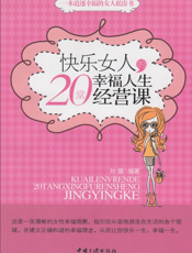 快乐女人的20堂幸福人生经营课