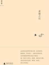 素履之往 (木心作品系列) - 木心