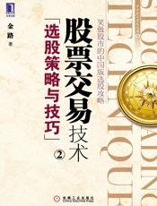 股票交易技术_选股策略与技巧