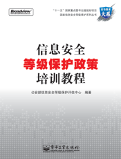 《信息安全等级保护政策培训教程》