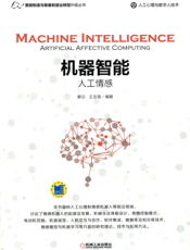 机器智能：人工情感