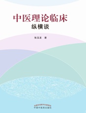 中医理论临床纵横谈