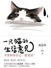 一只猫的生活意见