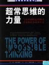 超常思维的力量 - 杰里.温顿