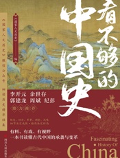 看不够的中国史 - 国家人文历史