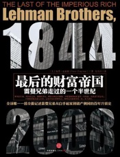 最后的财富帝国_雷曼兄弟走过的一个半世纪